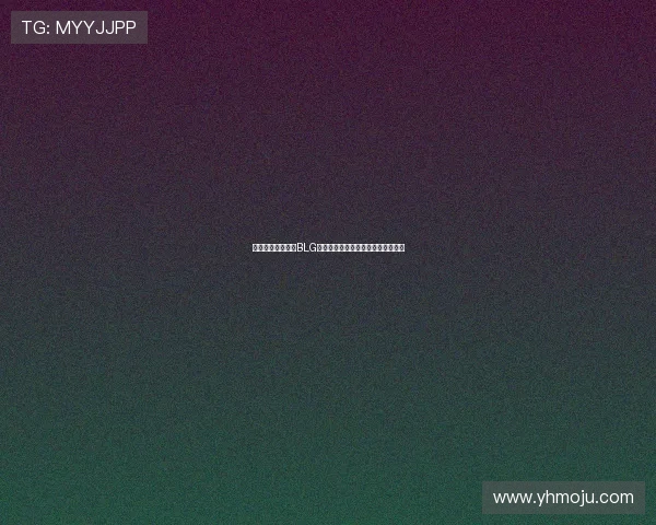 和平精英战术解析BLG中路突破体系的核心策略与实战应用 和平精英战术解析BLG中路突破体系的核心策略与实战应用